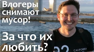 За что необходимо любить ютьюб каналы влогеров, которые снимают мусор?