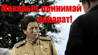 Макарыч, принимай аппарат!