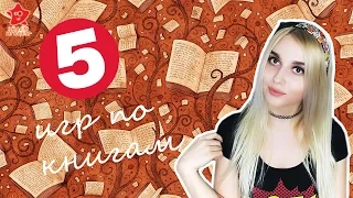 ТОП 5 игр по книгам. Что почитать, во что поиграть? Обзор от Знаем Играем