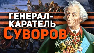 ГЕНЕРАЛ-КАРАТЕЛЬ СУВОРОВ 💣 ПРЕСТУПНИК ВО СЛАВУ РОССИИ!