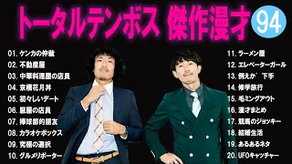 トータルテンボス 傑作漫才+コント#94【睡眠用・作業用・ドライブ・高音質BGM聞き流し】（概要欄タイムスタンプ有り）