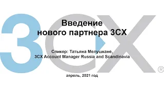 Вебинар "Введение нового партнера 3CX"