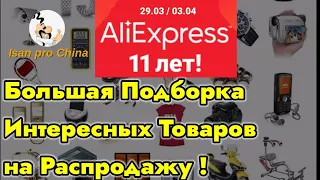 Распродажа на Алиэкспресс 29.03.2021 ! Подборка Интересных Товаров из Китая !