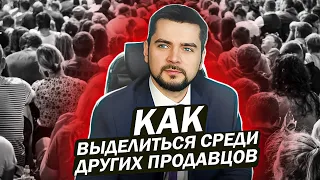 Как выделиться среди других продавцов?