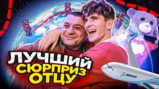 САМЫЙ НЕОЖИДАННЫЙ СЮПРИЗ! ПОЛЕТЕЛ к ОТЦУ на другой КОНЕЦ ЗЕМЛИ!