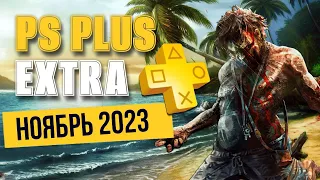 ИГРЫ PS PLUS EXTRA НОЯБРЬ 2023 | ПС ПЛЮС ЭКСТРА НОЯБРЬ 2023