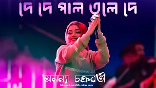 দে দে পাল তুলে দে | De De Pal Tule De | Ananya Chakraborty Live Concert | অনন্যা চক্রবর্তী |