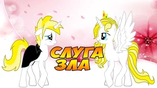 [MLP FIM] Слуга зла!