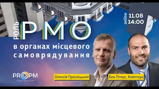 The role of PMO within the local government/Роль PMO в органах місцевого самоврядування