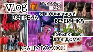 SUPER VLOG👍 КРАШУ ВОЛОСЫ 🙌 ВОТ ТАК ВСТРЕЧА 🫂 ПОДАРОК НА 23 🎁 ВЕЧЕРИНКА 💃🏻 ПОКУПКИ 🛍️ Pd.Paris