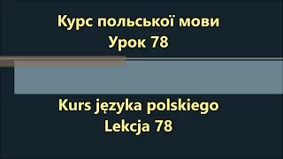 Польська мова. Урок 78 - Прикметники 1