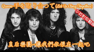 Queen-Teo Torriatte (Let Us Cling Together)(手をとりあって) 皇后樂團-讓我們依偎在一起吧(1977)