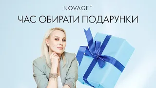 NOVAGE: час обирати подарунки