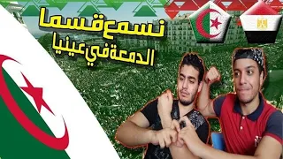 نحب الجزاير من وقت جدي الله يرحمو - نسمع قسما الدمعة في عينيا | ردة فعلنا علي نشيد المنتخب الجزائري