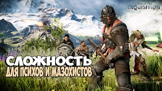 КАЧАЕМ ИМБУ►Dragon Age Inquisition (МАКС.Сложность)