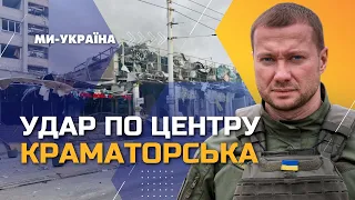 ❗ ТЕРМІНОВО. Росія вдарила по центру КРАМАТОРСЬКА