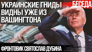 Украинские гниды видны уже из Вашингтона. Фронтовик Святослав Дубина о задачах после войны с Россией