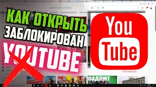 Как открыть YouTube, если он заблокирован