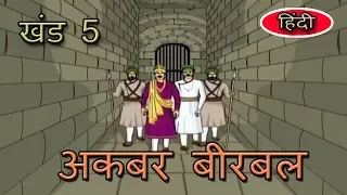 Akbar Birbal | Hindi Animated Stories | For Kids | Vol 5