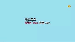 아스트로 (ASTRO) / With You 화음