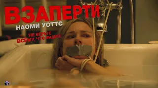Взаперти — Фильм На Вечер — Обзор 2022 (Мистика)