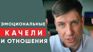 Эмоциональные качели и отношения несовместимы!