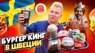 Что едят в BURGER KING в ШВЕЦИИ? / Бургер Кинг в самом сердце СКАНДИНАВИИ / Никита Петряев обзор