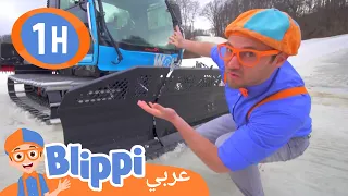 بليبي يزور منتجع تزلج❄️ | بليبي بالعربي | برنامج تعليمي للصغار - Ski with Blippi❄️