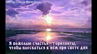 Пожелания от наивной души. Автор добрых Инна Якуш. Музыкальная открытка для всех.