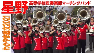 【祝 グッドパレード 賞受賞】2021.07.31 星野高等学校吹奏楽部マーチングバンド／わかやま総文2021 パレード部門