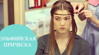 Прическа в стиле эльфийской принцессы | Модная прическа на каждый день | G.Bar | Oh My Look!