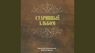 Старинный альбом