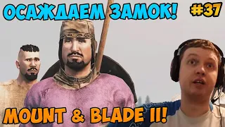 Папич играет в Mount & Blade II! Осаждаем замок! 37