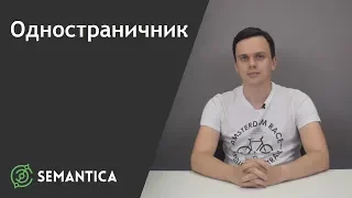 Одностраничник: что это такое и для чего он нужен | SEMANTICA