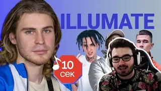 DR4M4 смотрит: Узнать за 10 секунд | ILLUMATE угадывает треки Obladaet, Kizaru, Big Shaq, Flesh