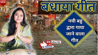 बधाया गीत | गंगा मैया में जब तक ये पानी रहे | Ganga maiya mein jab | Badhaye Geet by #EktaBhajanBela