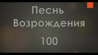 №100 Любит лишь Христос безмерно | Песнь Возрождения