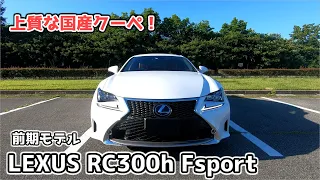 レクサスRC300h Fスポーツ / LEXUS RC300h Fsport のご紹介！