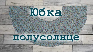 Юбка полусолнце на любой размер. Самое полное построение и раскрой на ткани