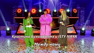 Кристина Бухынбалтэ и ISTY NAYA || Между нами