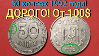 Цена 50 копеек 1992 года. ЛЕГКО ОПРЕДЕЛИТЬ ДОРОГУЮ! Часть 1