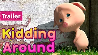 Masha and the Bear 👱‍♀️ Kidding Around 🤪 (Trailer) New episode coming on July 9! 🎬