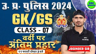 UP Police Constable 2024 | UPP GK/GS Class 07 | UPP Constable GK/GS Practice Class | SSC MAKER