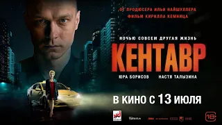 Кентавр - трейлер (18+). С 13 июля