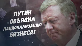 Чубайс заплакал! Путин объявил национализацию бизнеса!