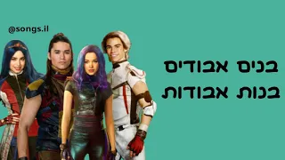 Good To Be Bad - descendants 3 | מתורגם לעברית