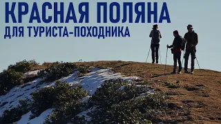 Красная Поляна для туриста походника - активный туризм, хайкинг и треккинг, горный туризм