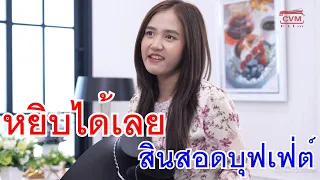 หยิบได้เลย สินสอดบุฟเฟ่ต์ กับ มีพ่อขายผัก ใครบ้างล่ะจะไม่อาย