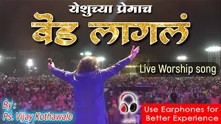 येशुच्या प्रेमाच वेड लागलं | Live Worship Song | Ps.Vijay Kothawale