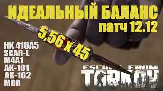 Оружие в калибре 5,56х45 - SCAR-L, M4A1, AK-101, АК-102, MDR 5.56, HK 416A5 | Tarkov 12.12